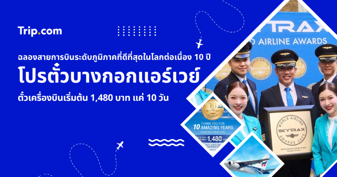 โปรตั๋วบางกอกแอร์เวย์บินเริ่มต้น 1,480 บาท ฉลองรางวัล Skytrax 10 ปี | Trip.com