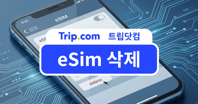 2026 eSim 삭제 방법 총정리｜아이폰·갤럭시 삭제 및 재설치 안내