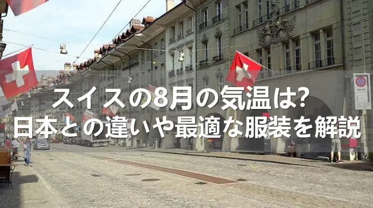 スイスの8月の気温