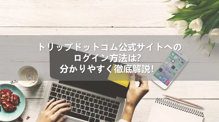 トリップドットコム ログイン