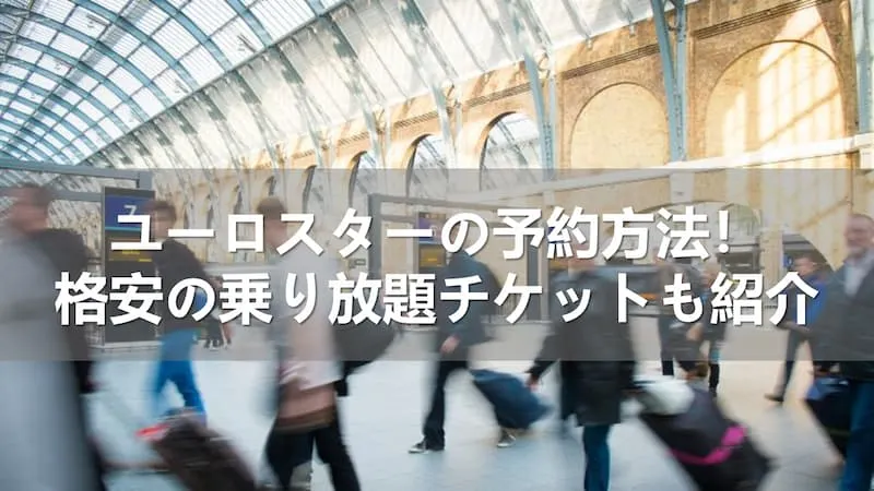 ユーロスターの予約方法！格安の乗り放題チケットも紹介