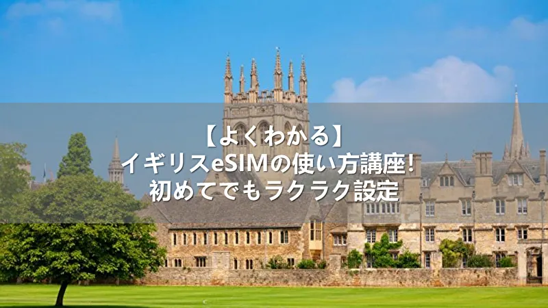 【よくわかる】イギリスeSIMの使い方講座！初めてでもラクラク設定