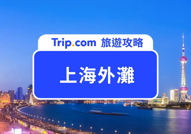 【上海外灘】上海夜景之最！上海外灘必去景點、熱門美食、伴手禮一次看 | Trip.com