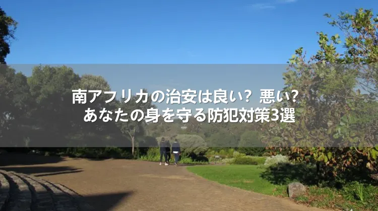 南アフリカの治安は良い？悪い？あなたの身を守る防犯対策3選