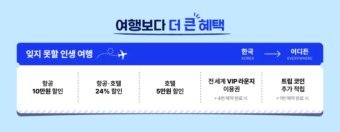 트립닷컴 프로모션