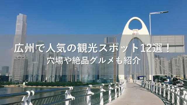 広州 観光スポット