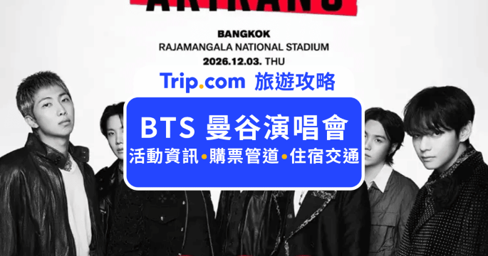 2026  BTS 曼谷演唱會指南：購票與座位圖分析  | Trip.com