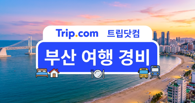 부산 여행 경비 준비중이라면? 숙소·식비·교통·꿀팁까지! | 트립닷컴