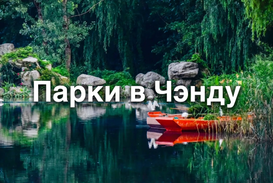 Парки в Чэнду: где оживает «город парчи в цветах»