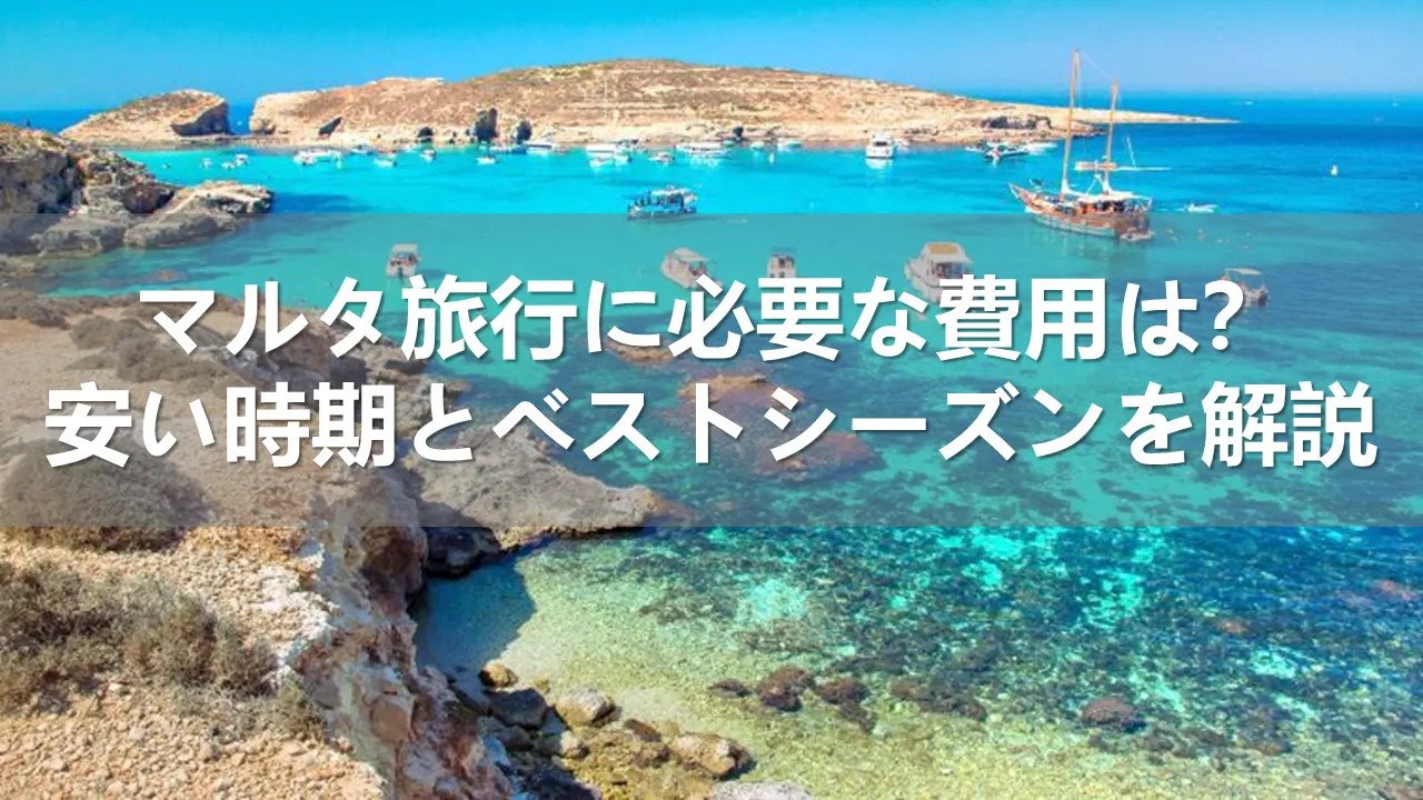 マルタ旅行の費用