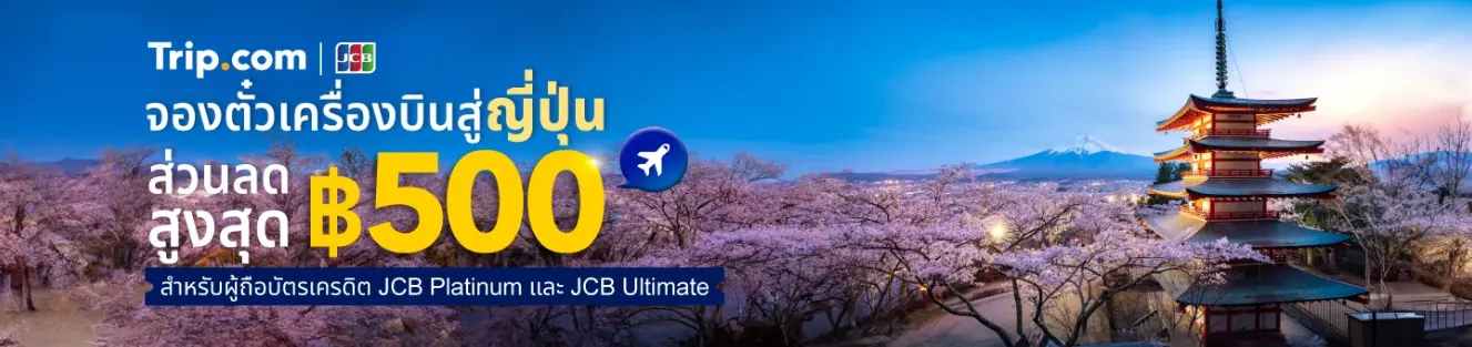 การใช้ Trip.com จองตั๋ว และเริ่มต้นการเดินทางไปญี่ปุ่นตอนนี้