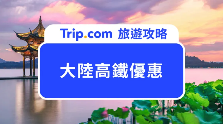 大陸高鐵優惠