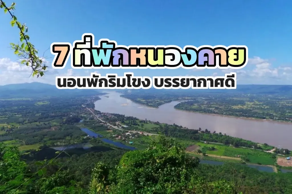 7 ที่พักหนองคาย