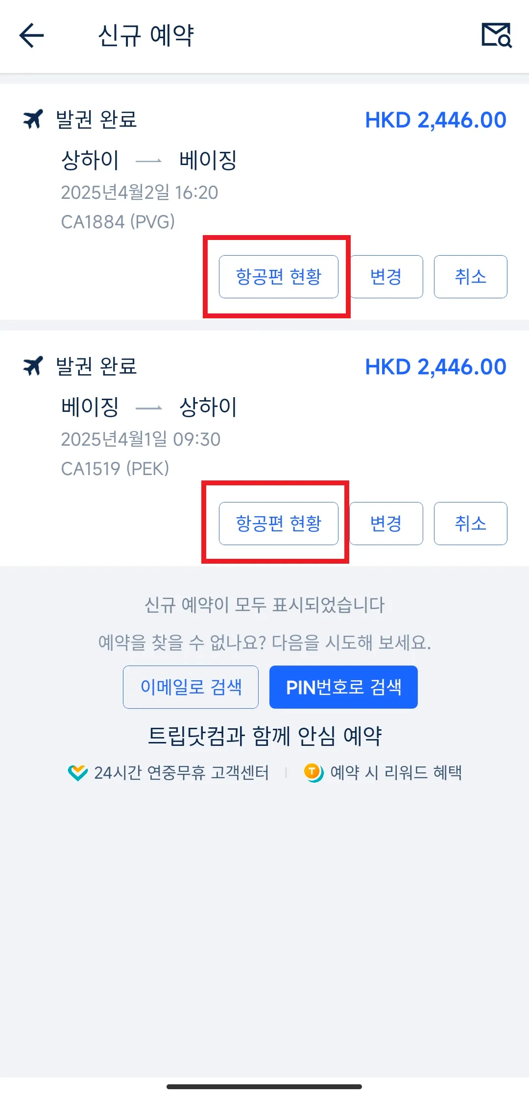 트립닷컴 항공권 발권 항공편 현황
