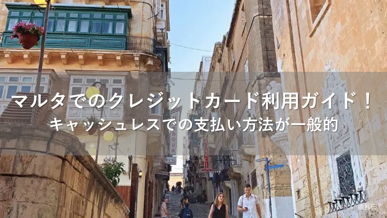マルタ クレジットカード