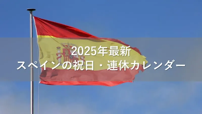 スペイン 祝日