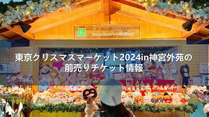 東京クリスマスマーケット 神宮外苑