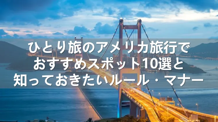 ひとり旅のアメリカ旅行