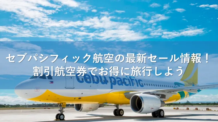 セブパシフィック航空 セール