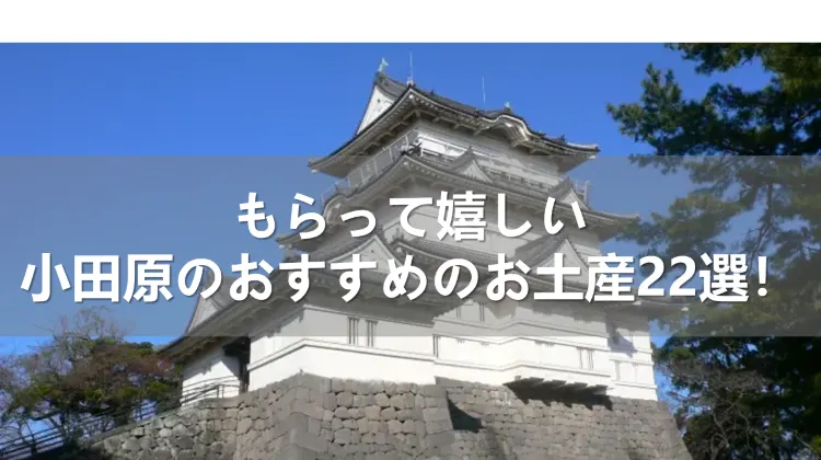 もらって嬉しい小田原のおすすめのお土産22選!