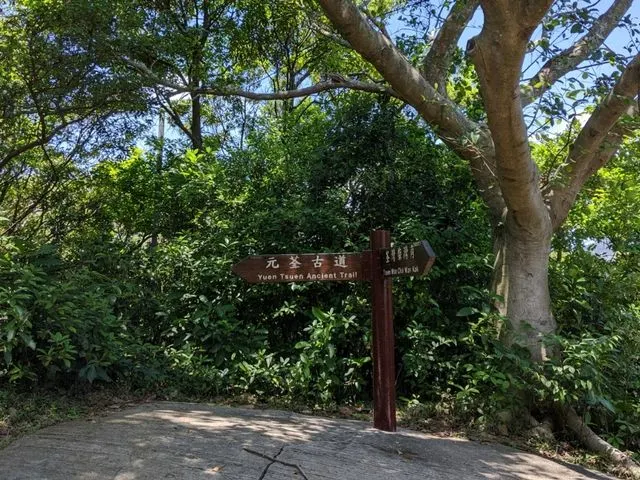 元荃古道沿途設置的指示牌和地圖
