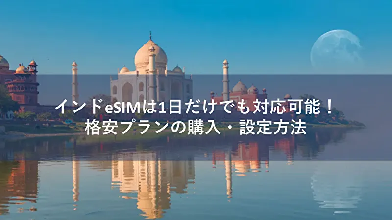 インド esim 1日