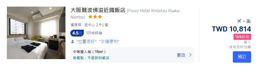 大阪機加酒套餐推薦