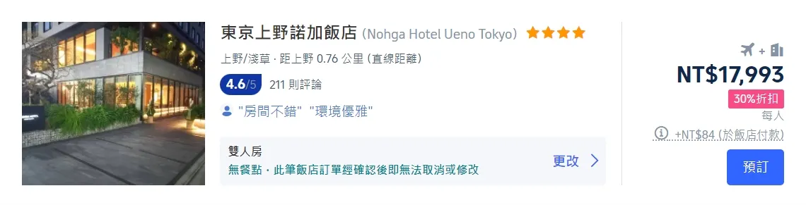 東京機加酒優惠方案