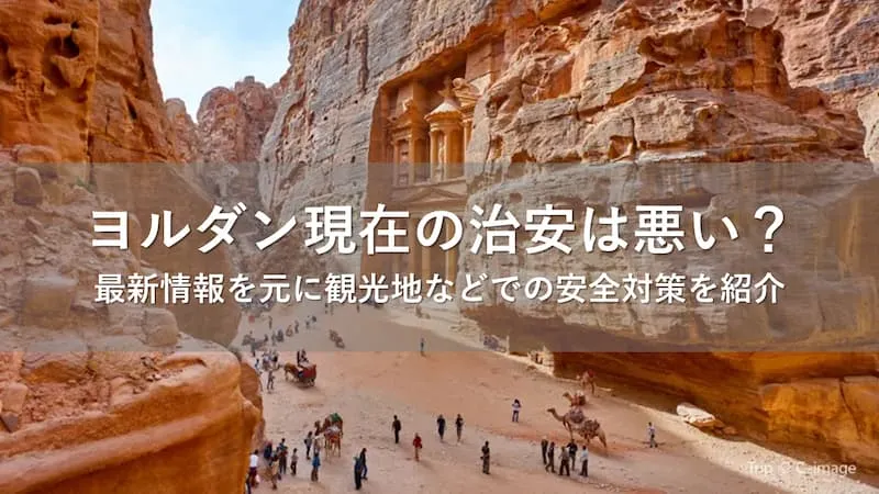 ヨルダン 治安