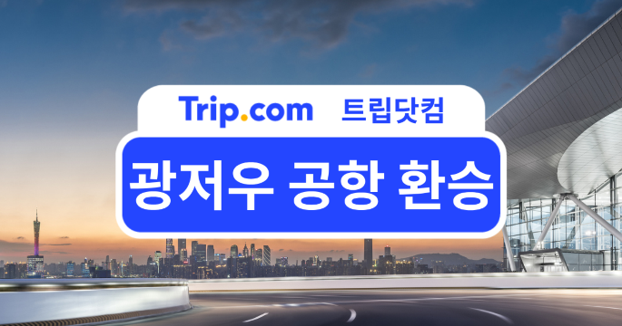 2026 광저우 공항 환승 가이드|환승 절차부터 무비자 경유까지 총정리