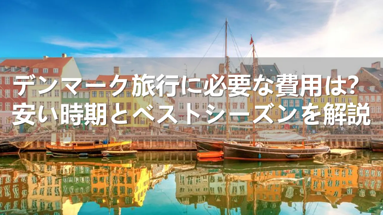 デンマーク旅行の費用