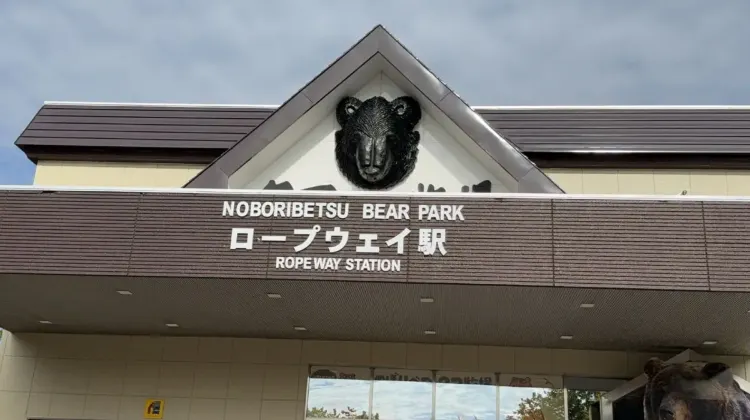 のぼりべつクマ牧場へのアクセスは？