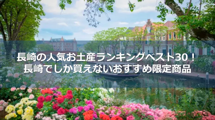 2024年】長崎の人気お土産ランキングベスト30！長崎でしか買えない 