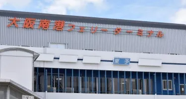 1.大阪南港フェリーターミナル