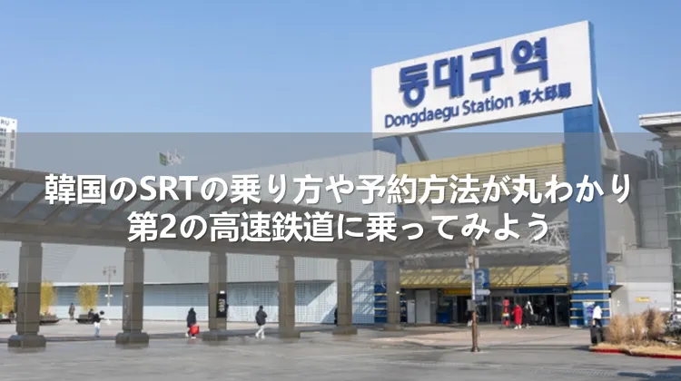 韓国 SRT