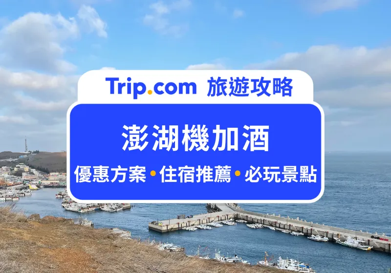澎湖機加酒