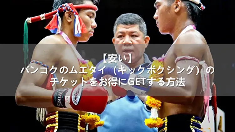 【安い】バンコクのムエタイ(キックボクシング)のチケットをお得にGETする方法