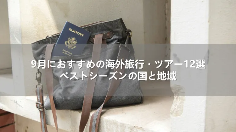 9月におすすめの海外旅行・ツアー12選!ベストシーズンの国と地域