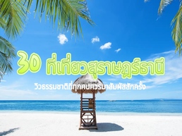 วันนี้เรามี 30 ที่เที่ยวสุดพิเศษในสุราษฎร์ธานีมาชวนทุกคนไปสำรวจ ถือเป็นสถานที่ที่ทุกคนควรได้ไปสัมผัสสักครั้งในชีวิต มาดูกันว่ามีที่ไหนน่าสนใจบ้างนะคะ