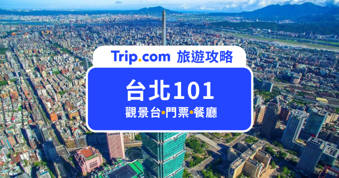 台北101 門票&攻略 | Trip.com