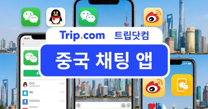 중국 채팅 앱 추천 및 비교: 위챗 & QQ 사용법과 주의사항 | 트립닷컴