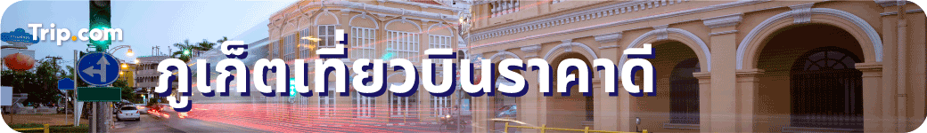 ภูเก็ตเที่ยวบินราคาดี