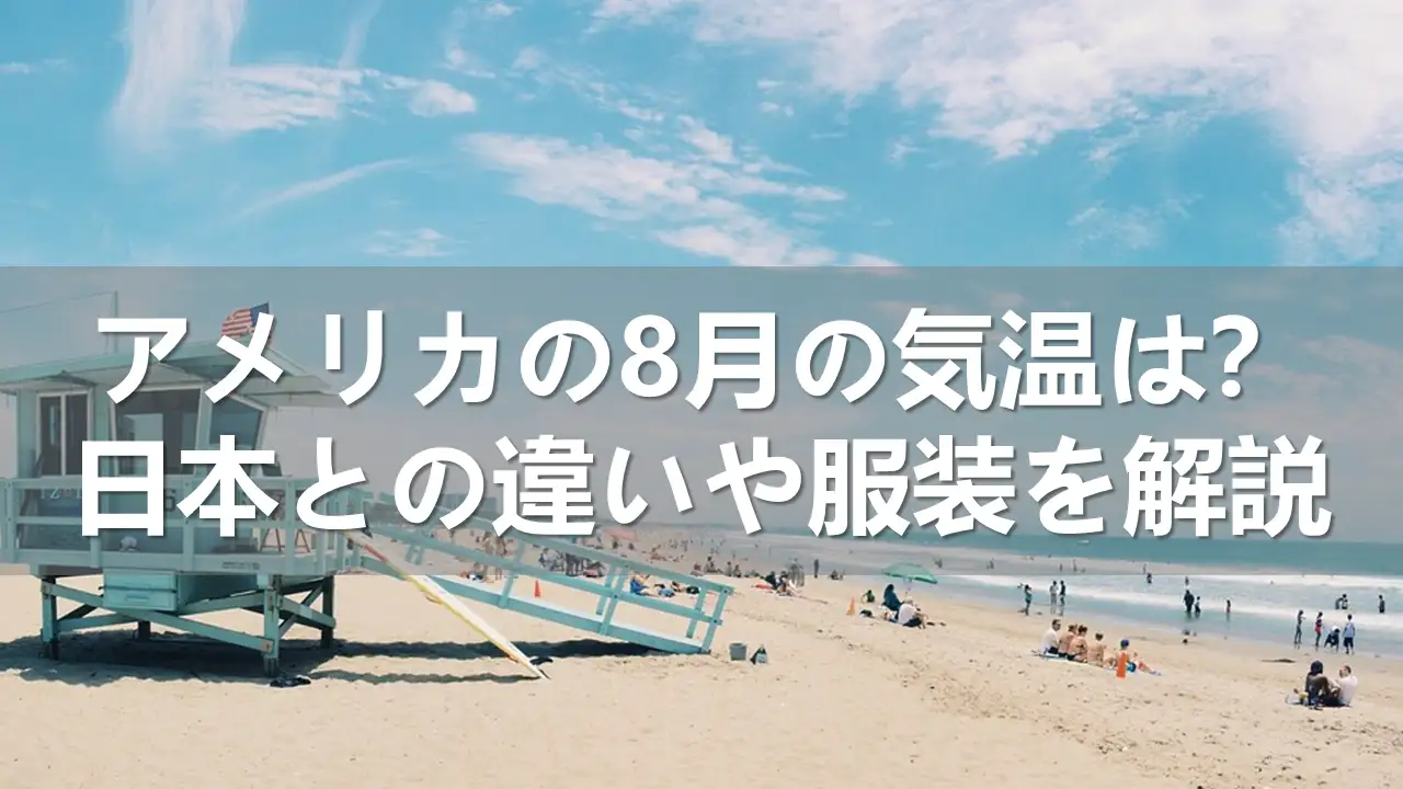 アメリカの8月の気温