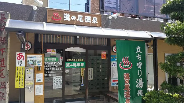道の尾温泉
