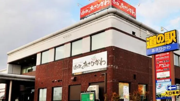 道の駅あさひかわ