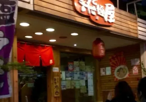 台北拉麵樂麵店
