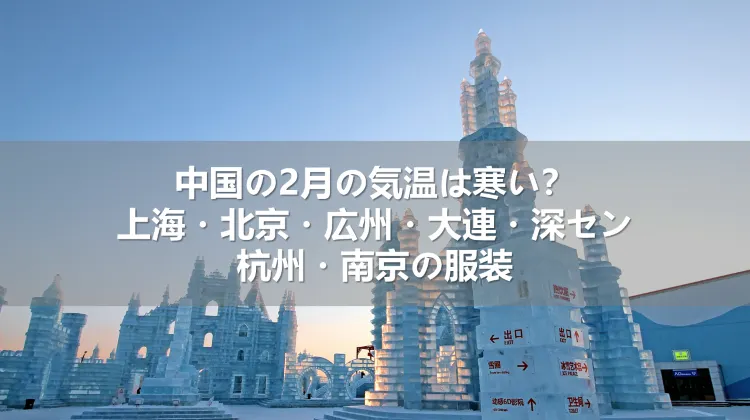 中国の2月の気温は寒い?上海・北京・広州・大連・深セン・杭州・南京の服装