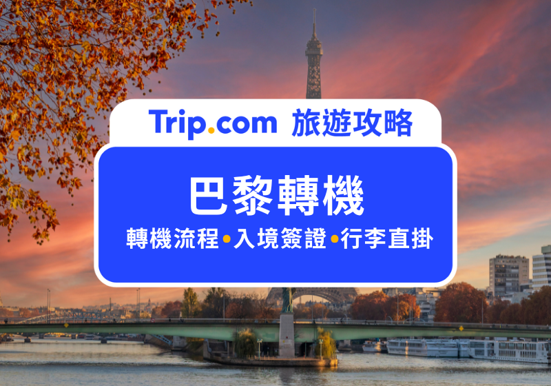 巴黎轉機攻略2025：戴高樂機場轉機、入境、交通及一日遊指南 | Trip.com