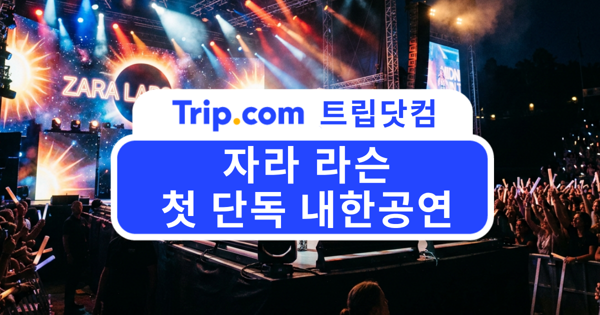 자라 라슨 첫 단독 내한공연 확정! 미드나잇 선 투어 서울 | 트립닷컴