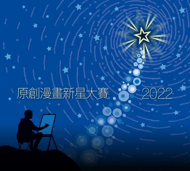 原創漫畫新星大賽2022
